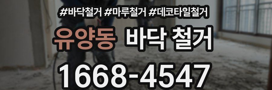 유양동 바닥 철거