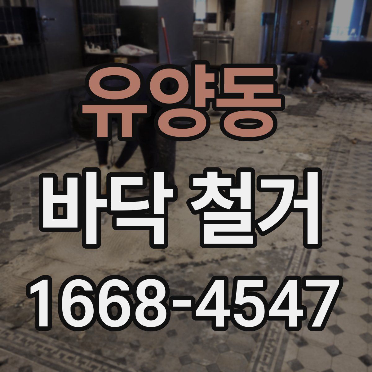 유양동 바닥 철거