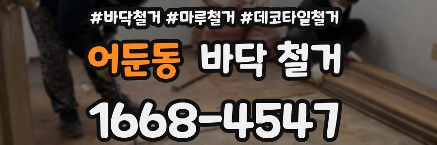 어둔동 바닥 철거