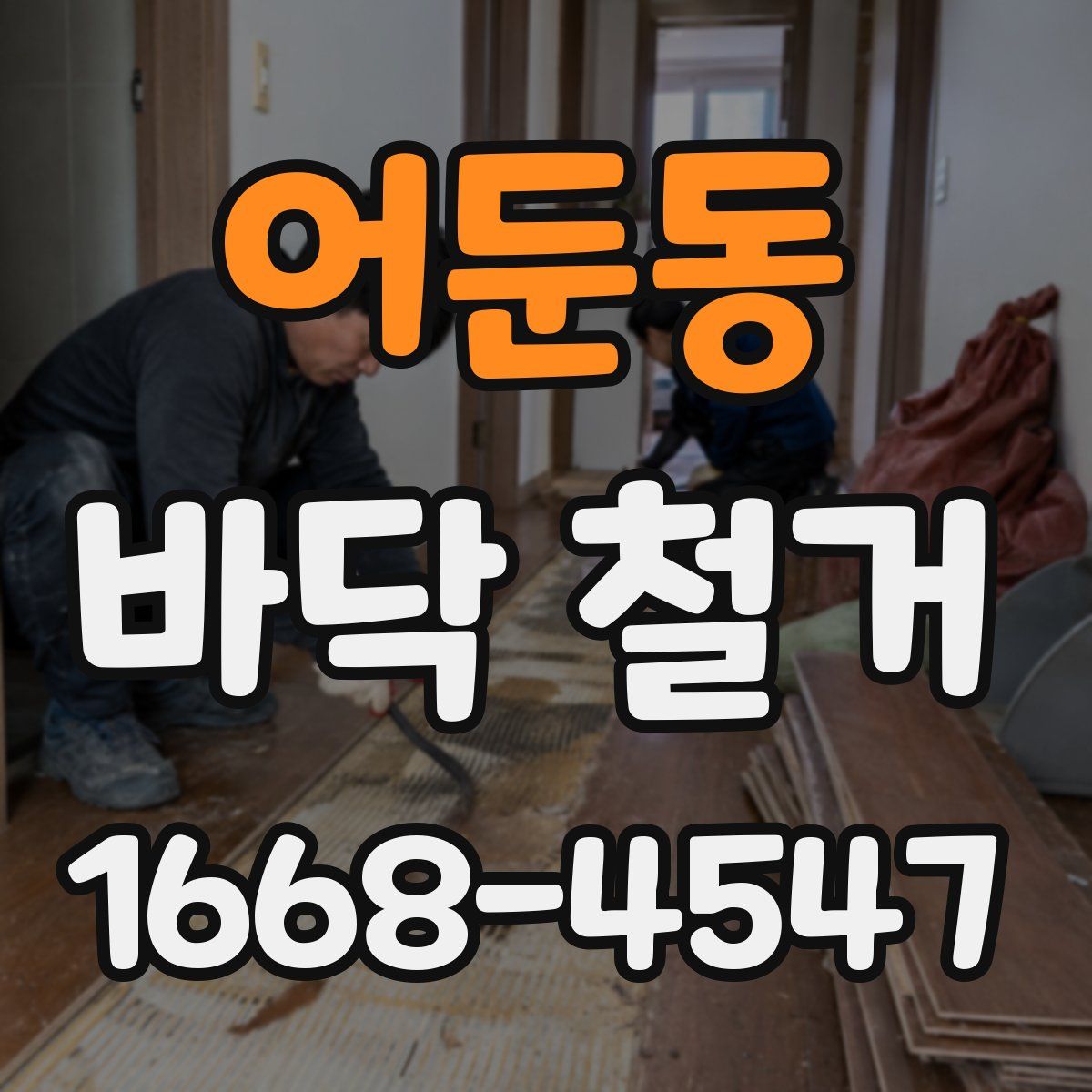 어둔동 바닥 철거