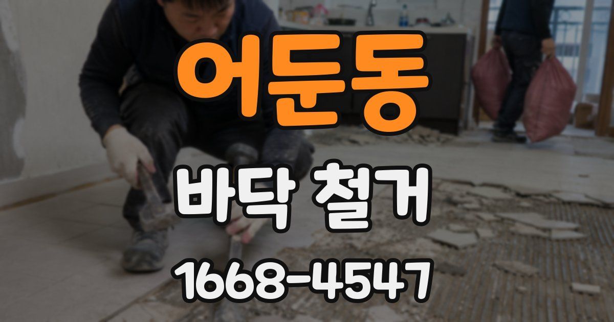 어둔동 바닥 철거