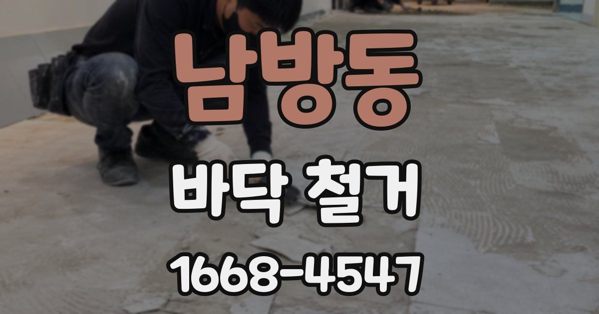 남방동 바닥 철거