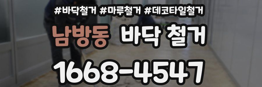 남방동 바닥 철거
