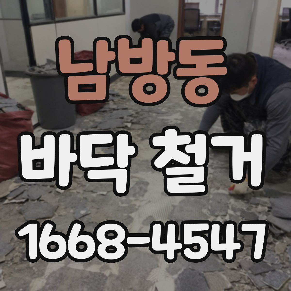 남방동 바닥 철거