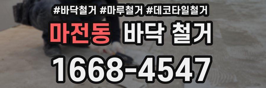 마전동 바닥 철거