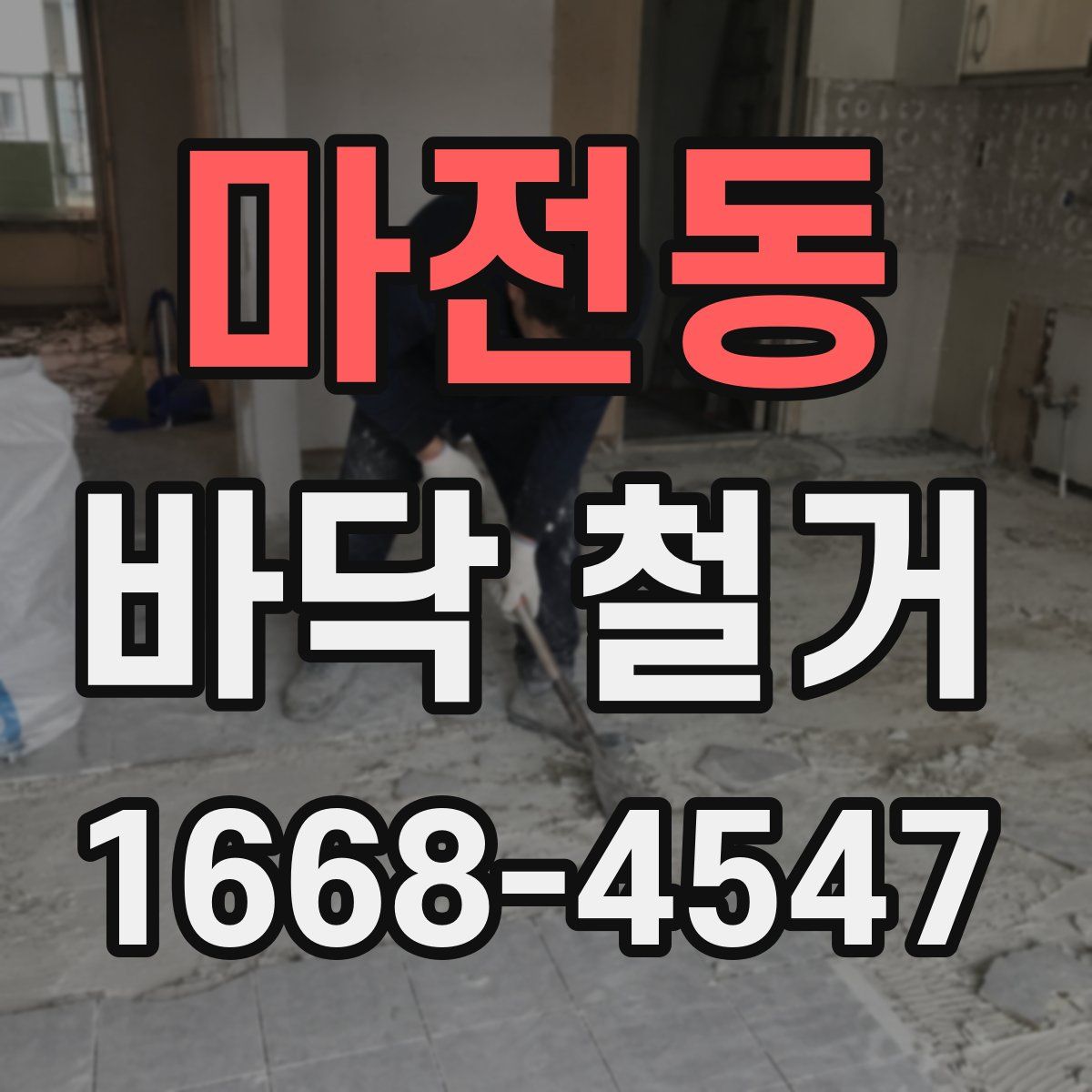 마전동 바닥 철거