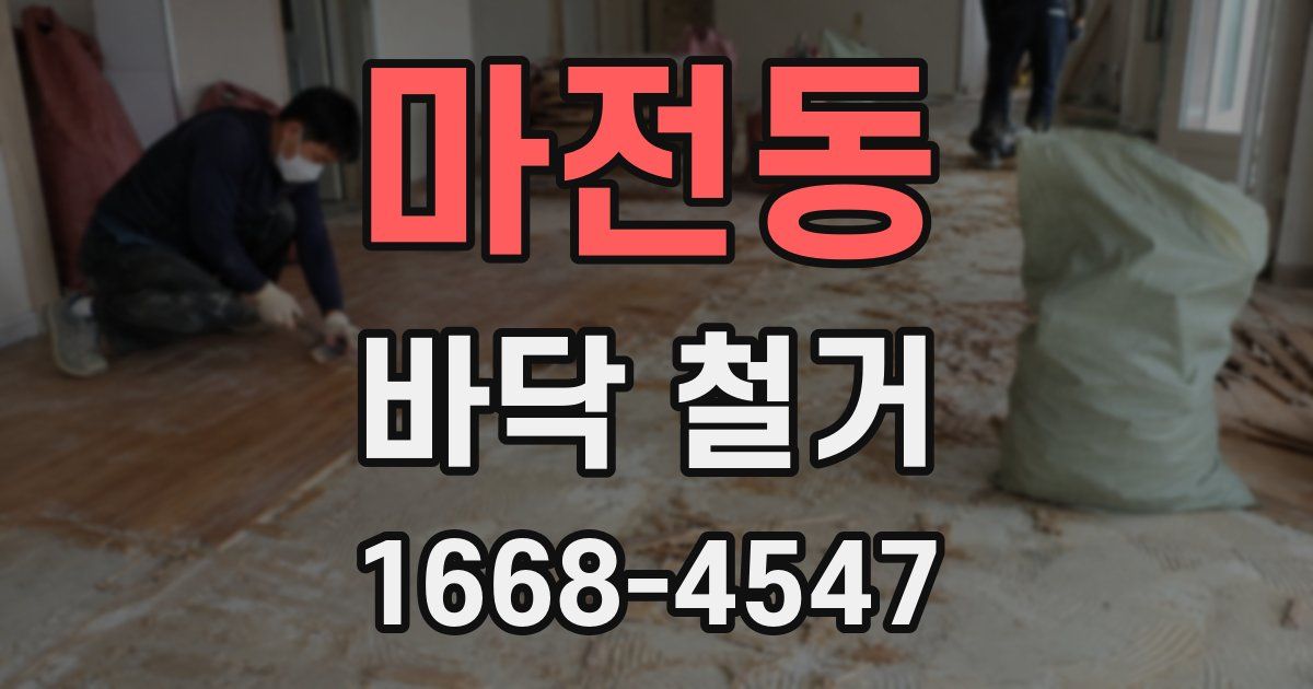 마전동 바닥 철거