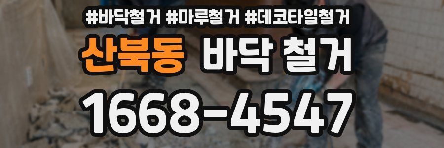 산북동 바닥 철거