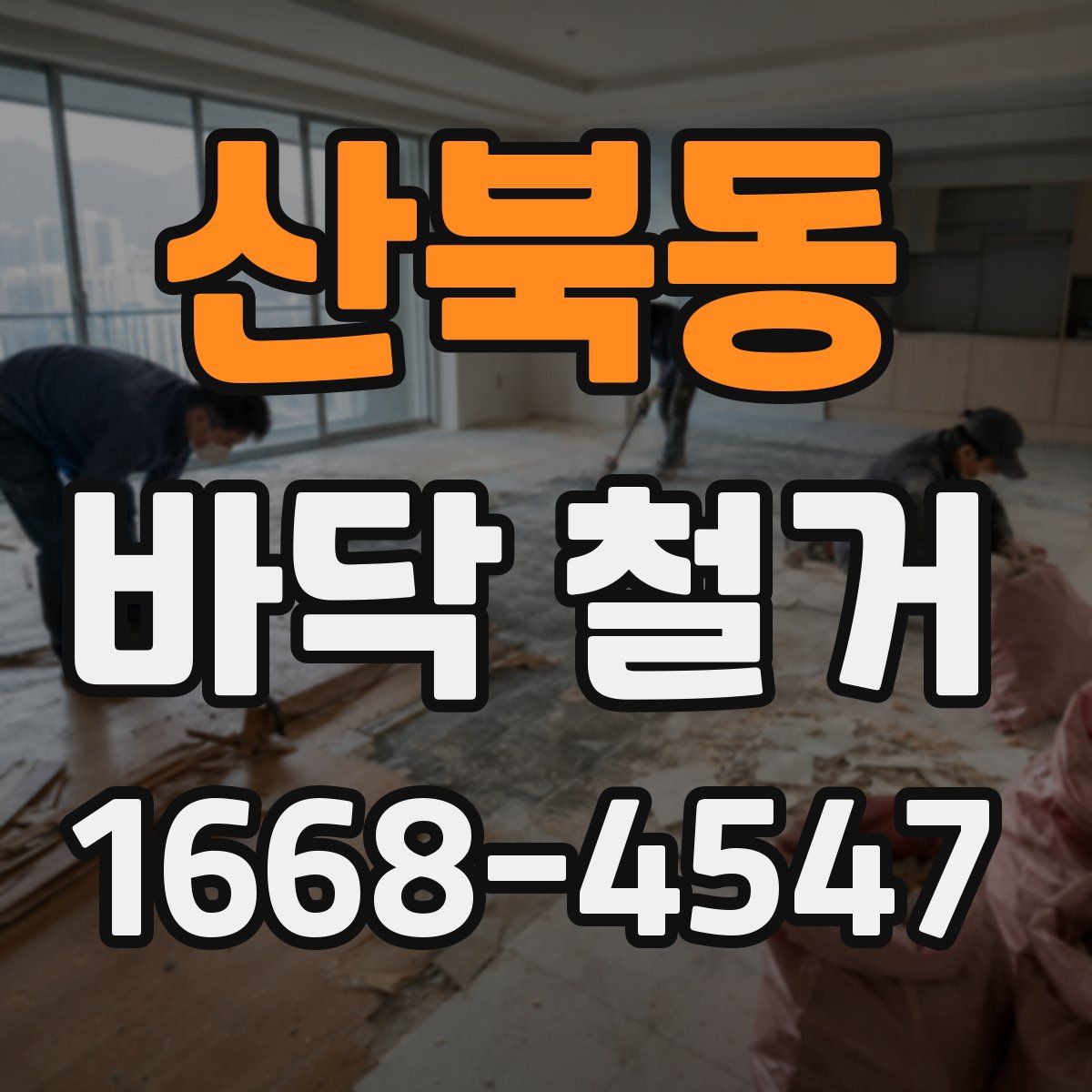 산북동 바닥 철거