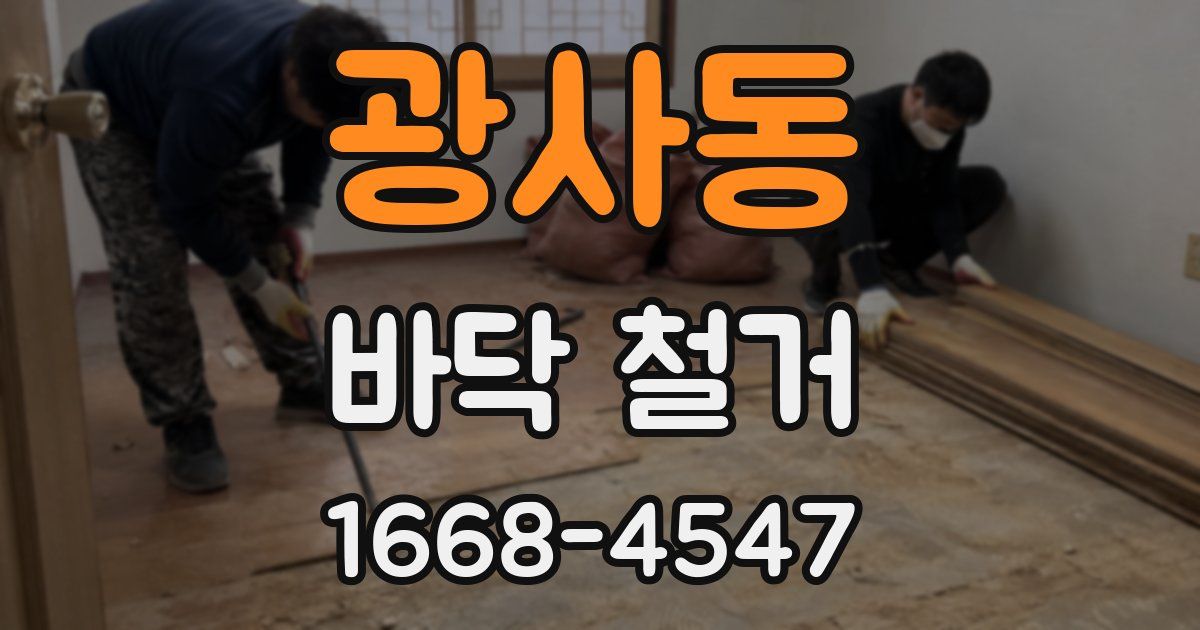 광사동 바닥 철거