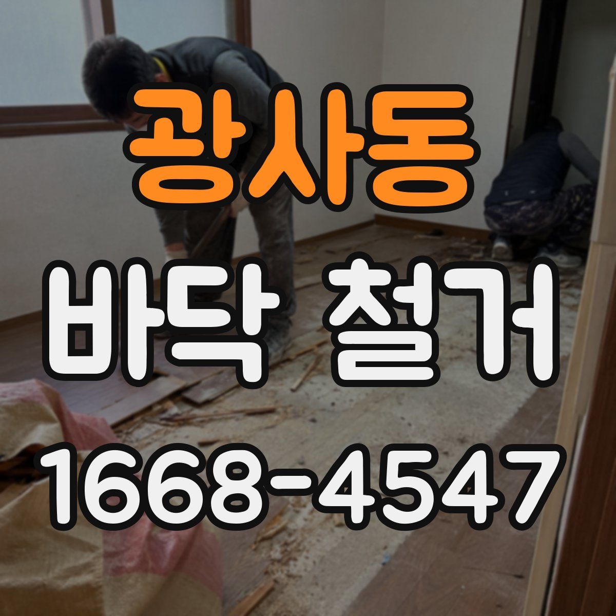 광사동 바닥 철거