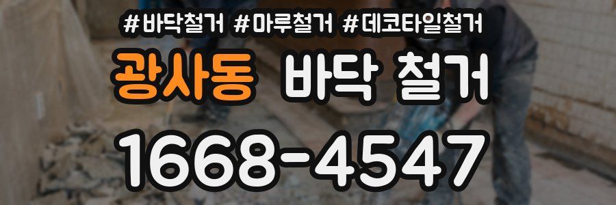 광사동 바닥 철거