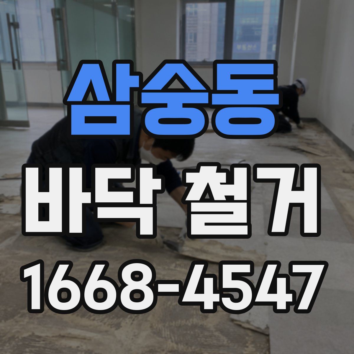 삼숭동 바닥 철거
