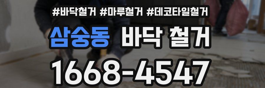삼숭동 바닥 철거