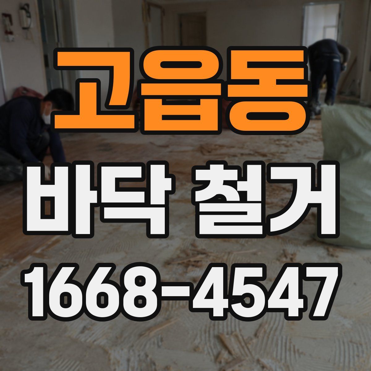 고읍동 바닥 철거