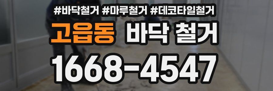 고읍동 바닥 철거