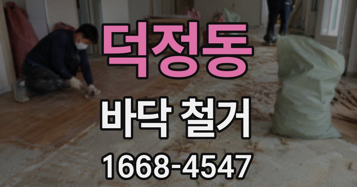 덕정동 바닥 철거