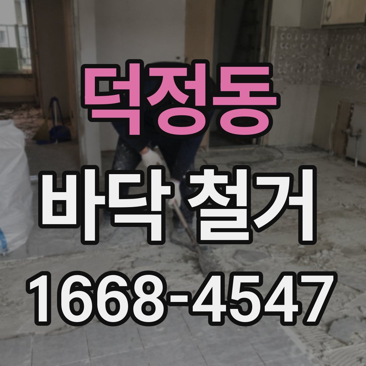 덕정동 바닥 철거