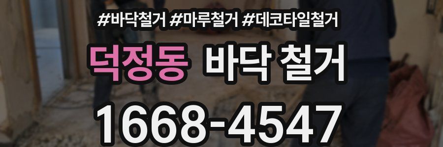 덕정동 바닥 철거