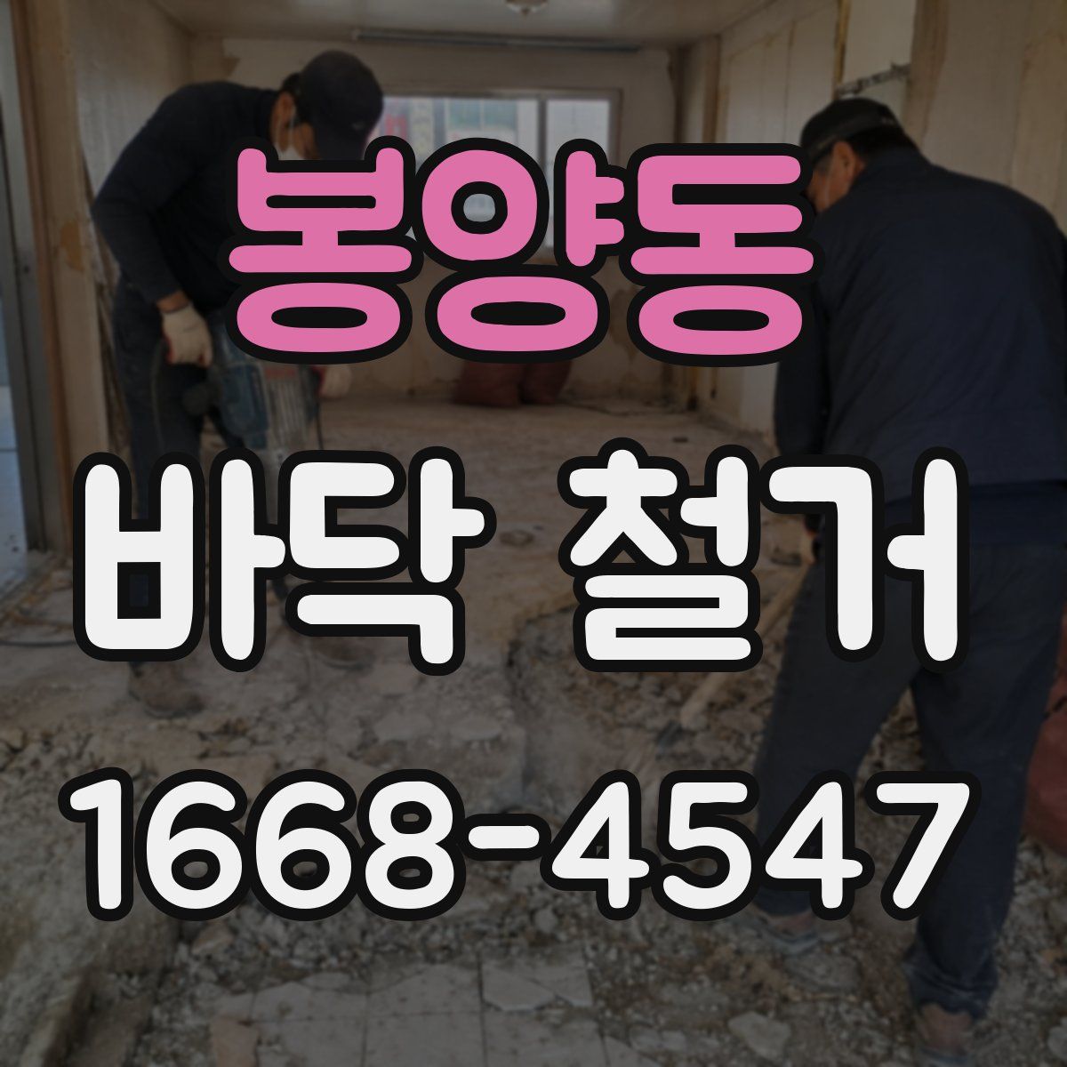 봉양동 바닥 철거