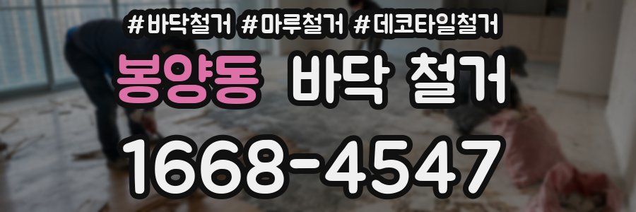 봉양동 바닥 철거