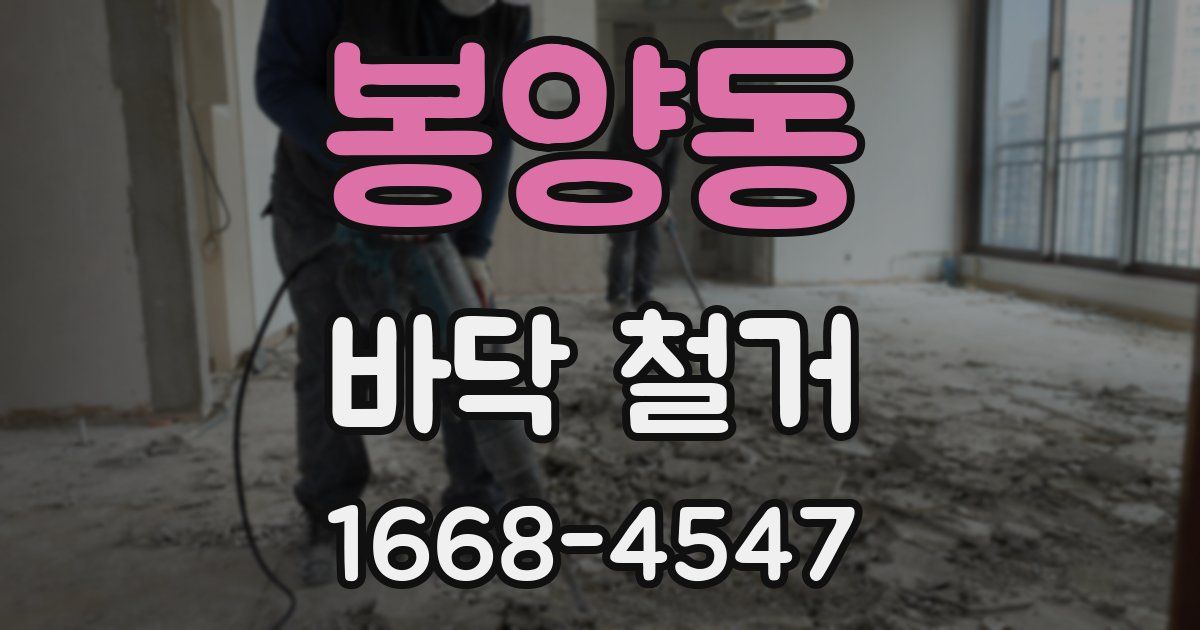 봉양동 바닥 철거