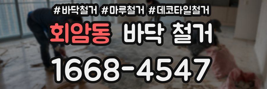 회암동 바닥 철거