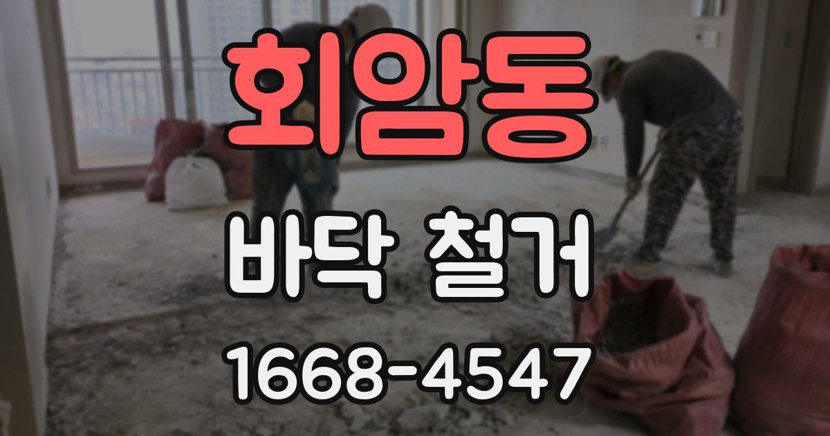 회암동 바닥 철거