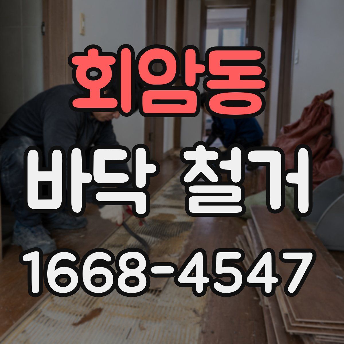 회암동 바닥 철거