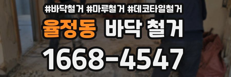 율정동 바닥 철거