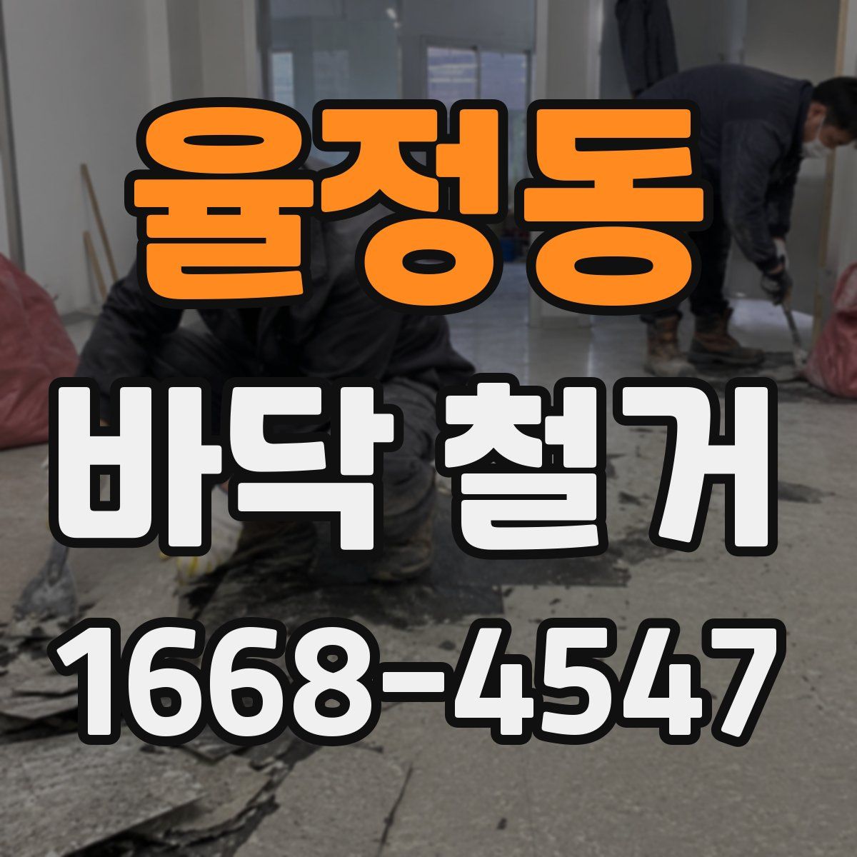 율정동 바닥 철거