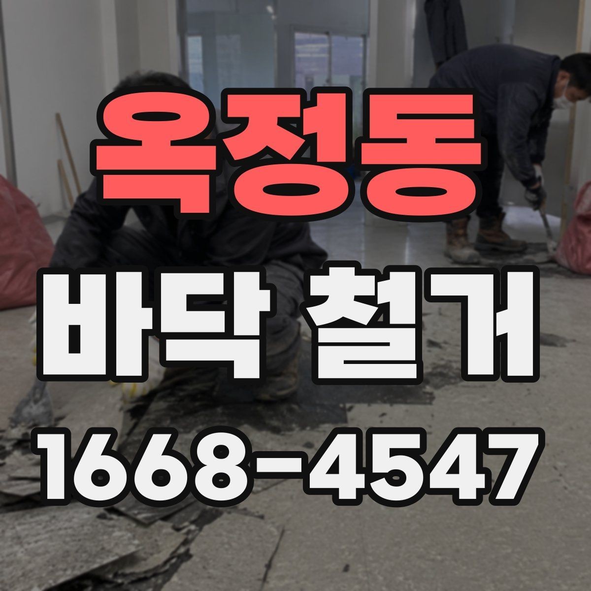 옥정동 바닥 철거 후 바닥 평탄화 작업 이해하기