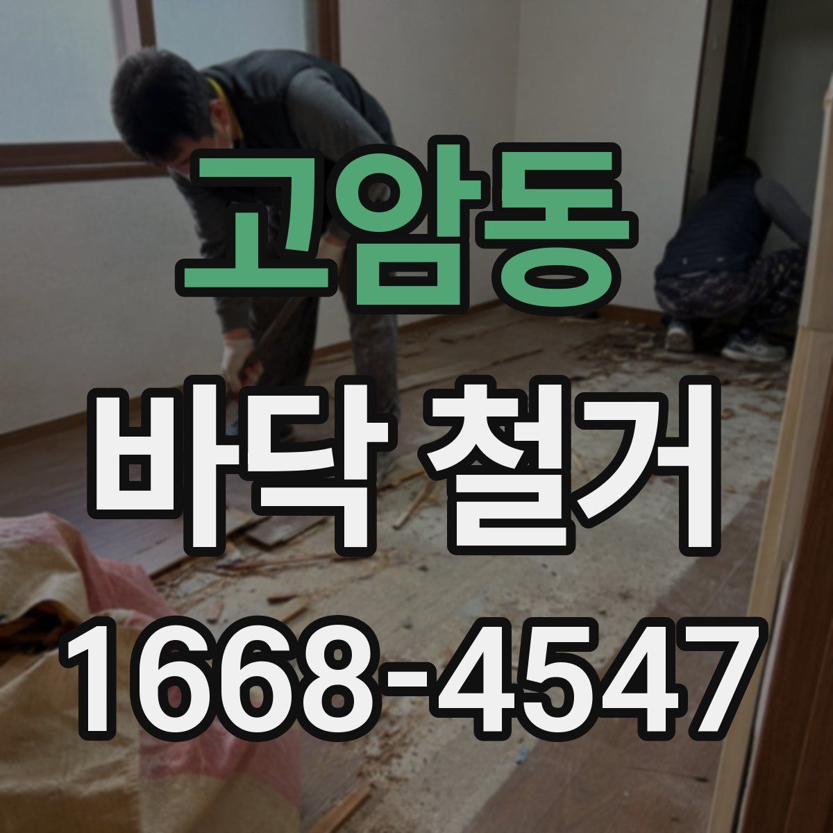 고암동 바닥 철거