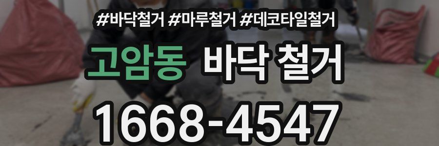 고암동 바닥 철거