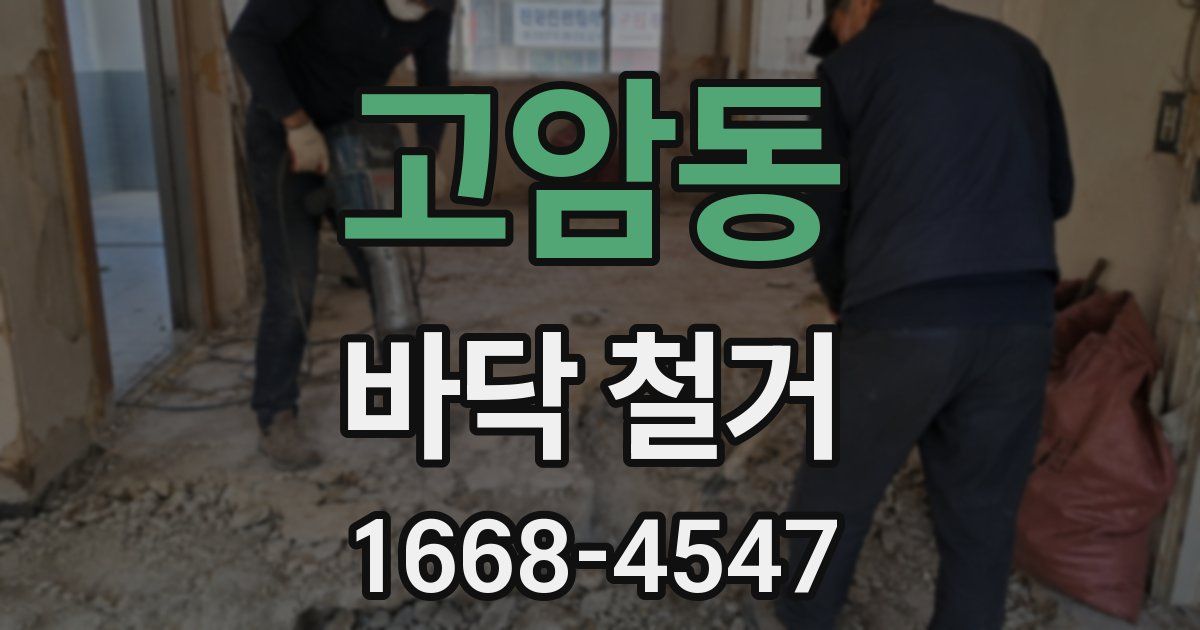 고암동 바닥 철거