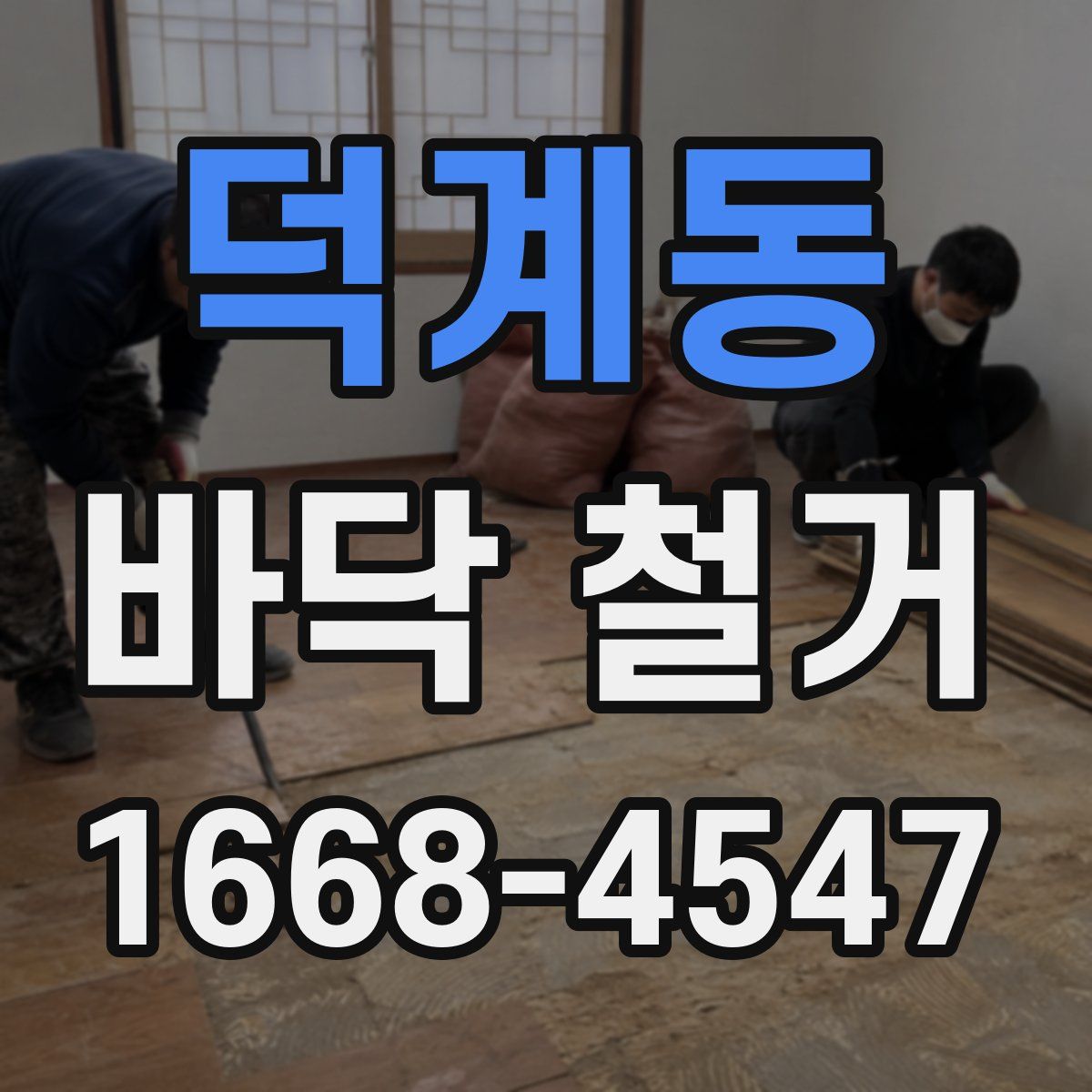 덕계동 바닥 철거