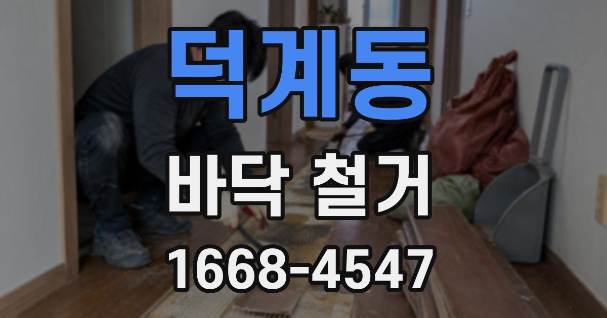 덕계동 바닥 철거