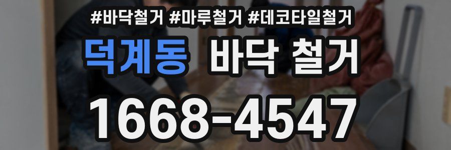 덕계동 바닥 철거