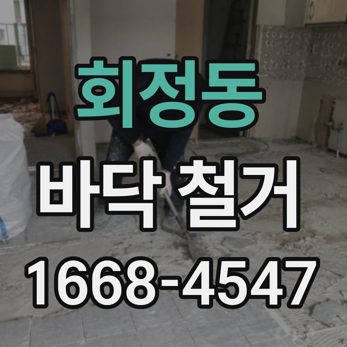 회정동 바닥 철거 공사 시 이웃 배려가 필요한 이유