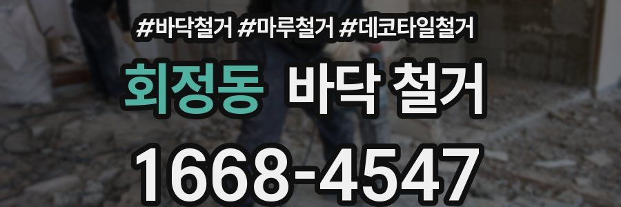 회정동 바닥 철거