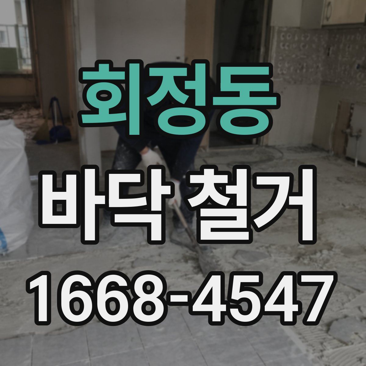 회정동 바닥 철거