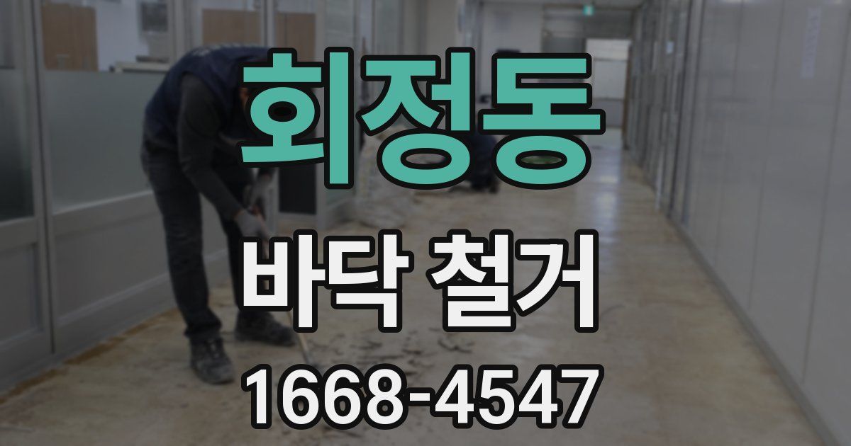 회정동 바닥 철거