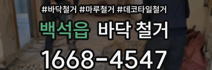백석읍 바닥 철거