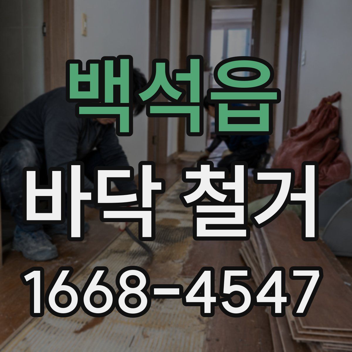 백석읍 바닥 철거