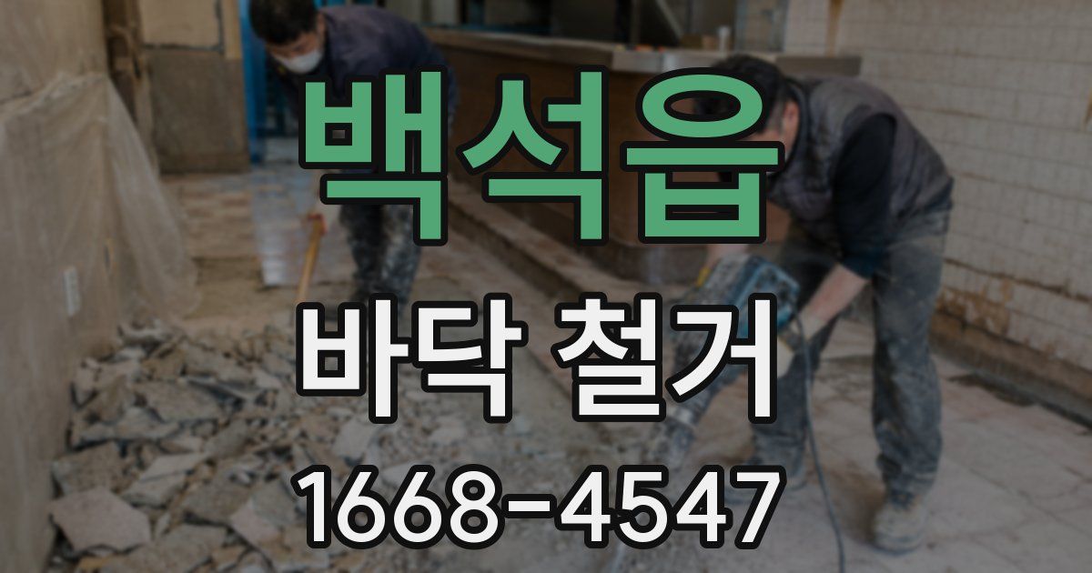 백석읍 바닥 철거