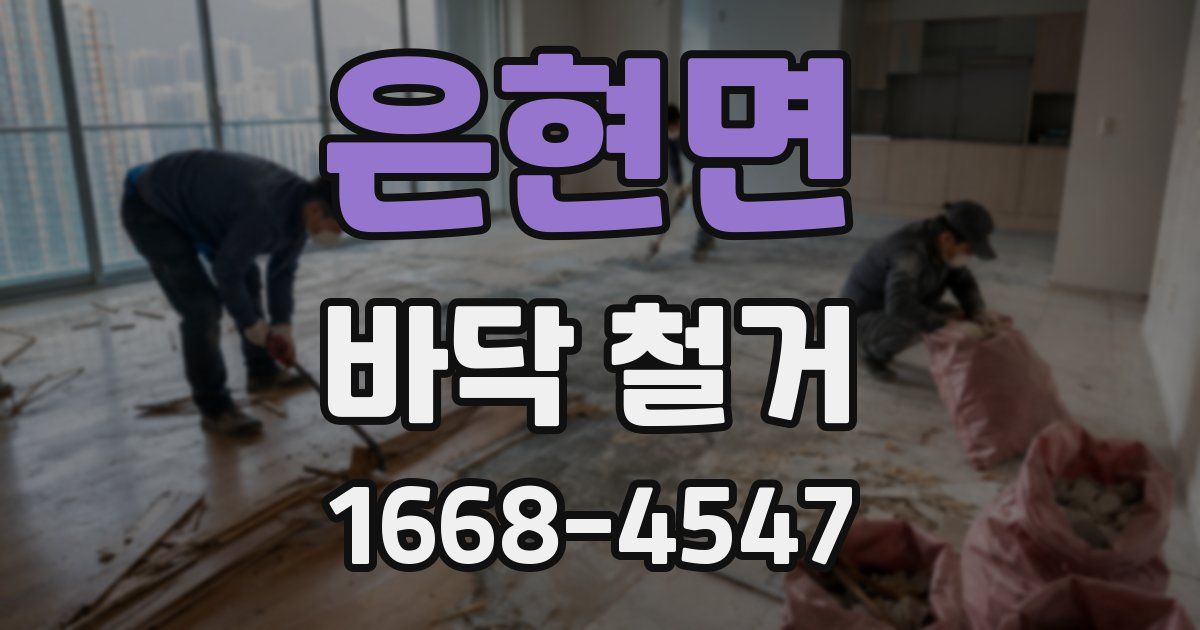 은현면 바닥 철거