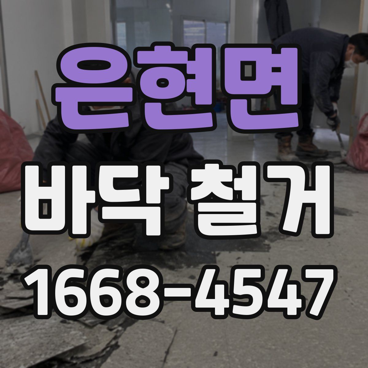 은현면 바닥 철거