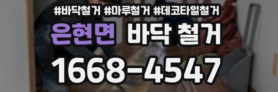 은현면 바닥 철거