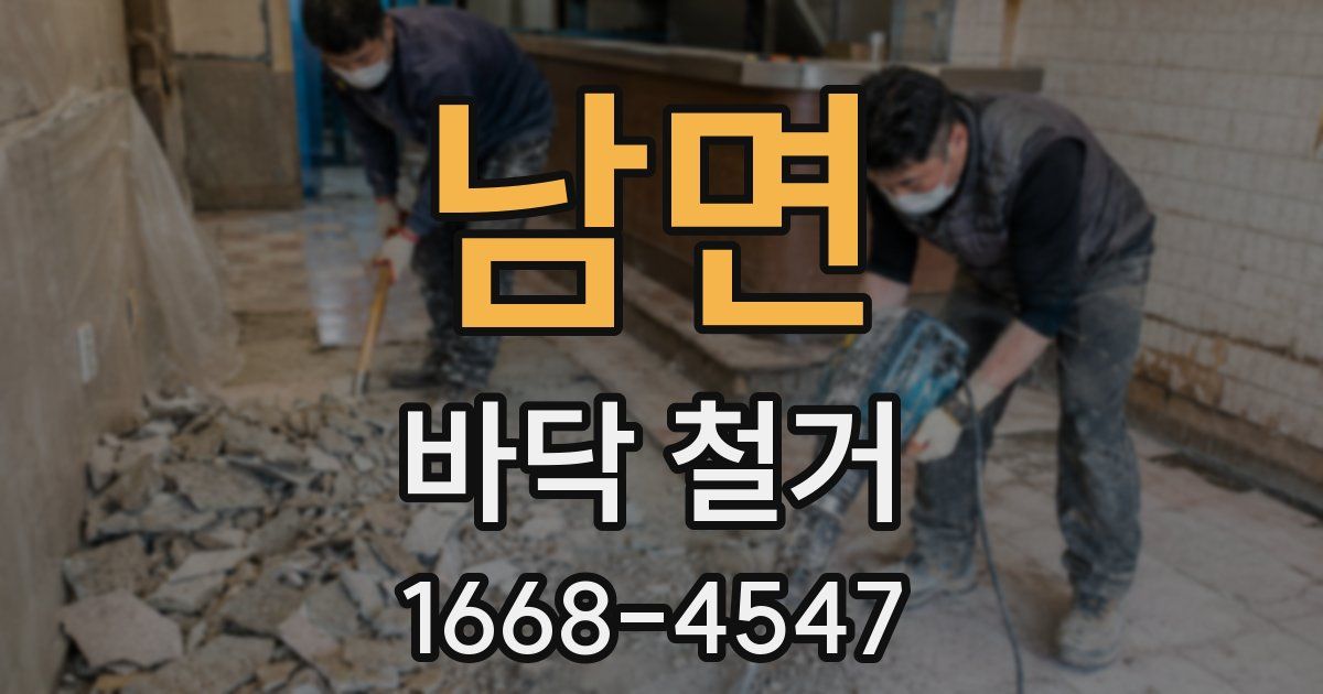 남면 바닥 철거