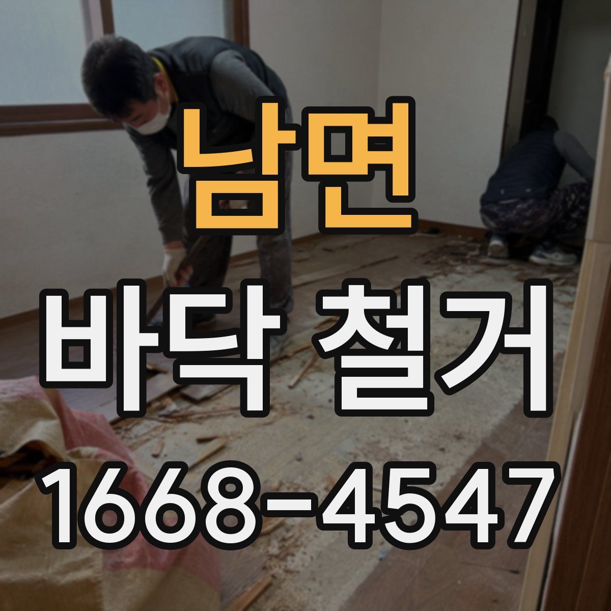 남면 바닥 철거